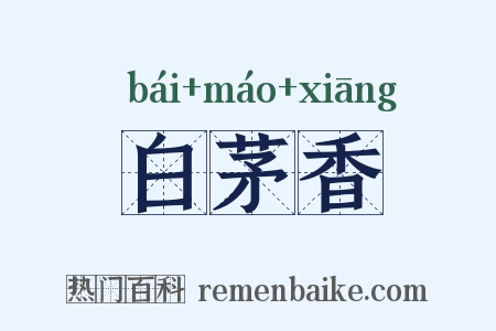 白茅香是什么意思的图片